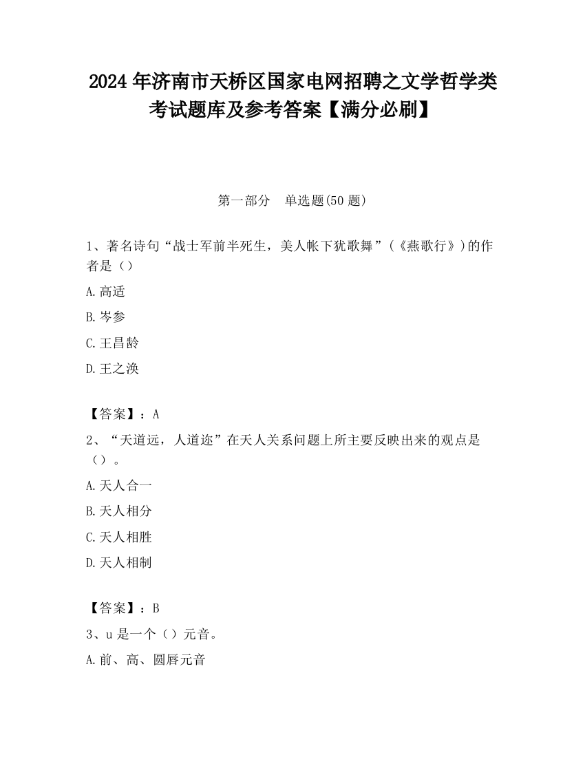 2024年济南市天桥区国家电网招聘之文学哲学类考试题库及参考答案【满分必刷】