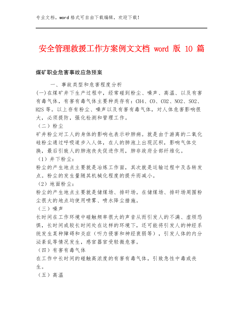 安全管理救援工作方案例文文档word版10篇