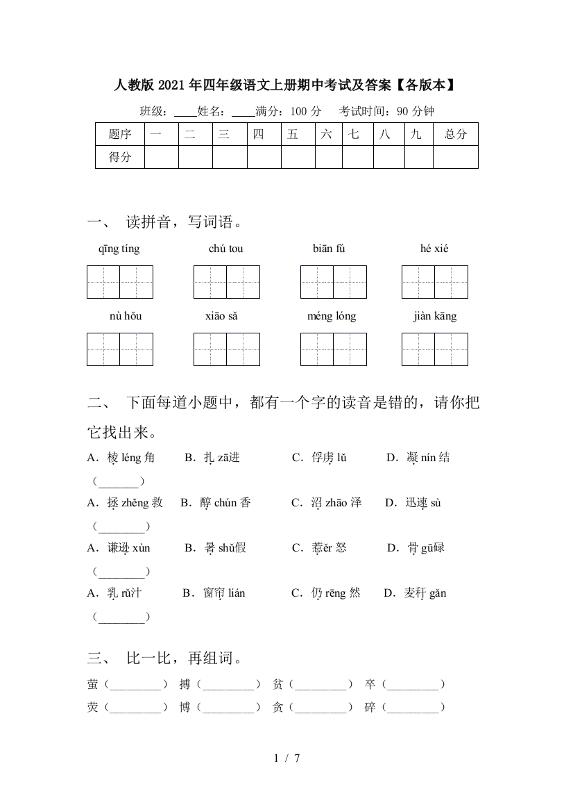 人教版2021年四年级语文上册期中考试及答案【各版本】