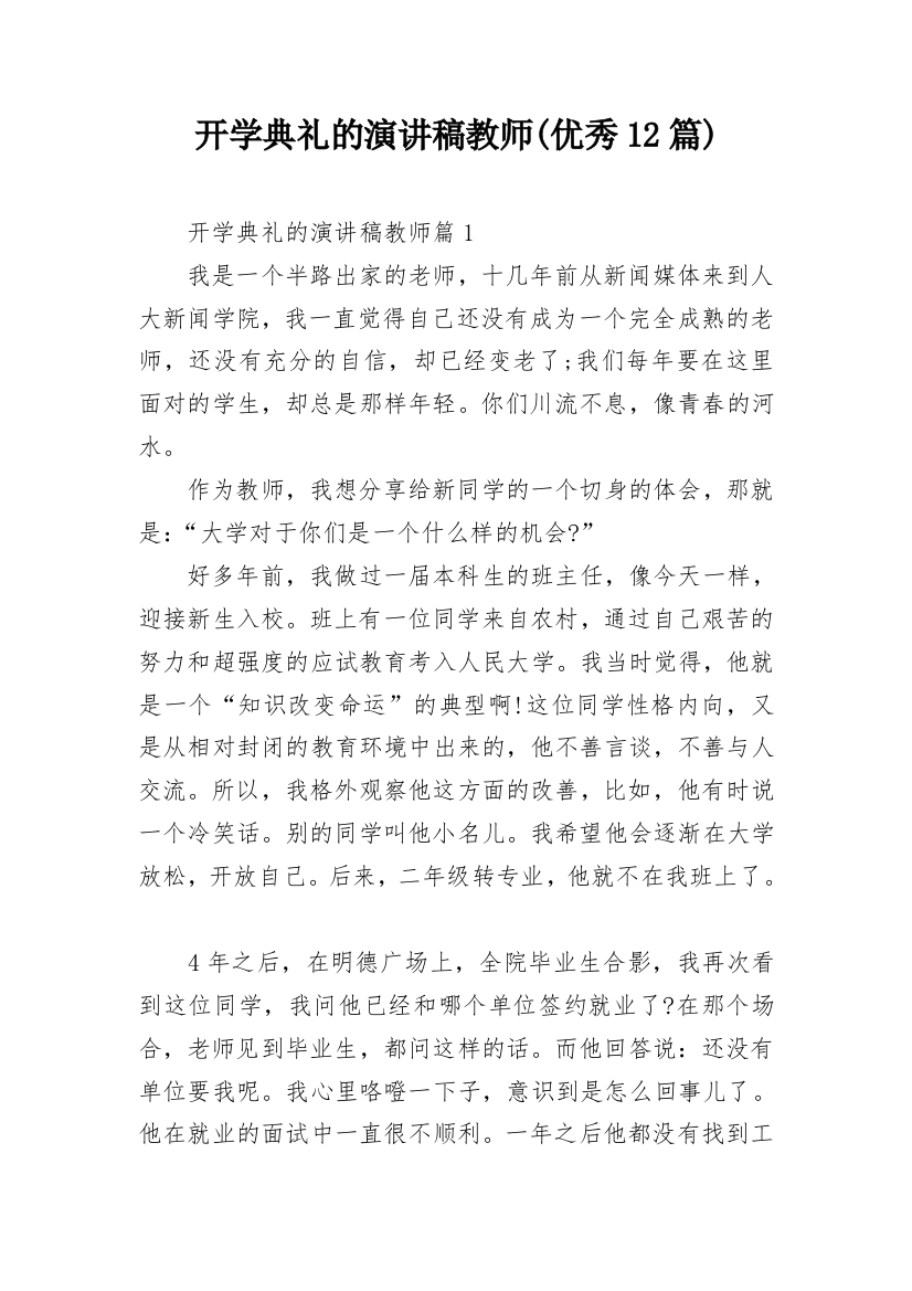 开学典礼的演讲稿教师(优秀12篇)