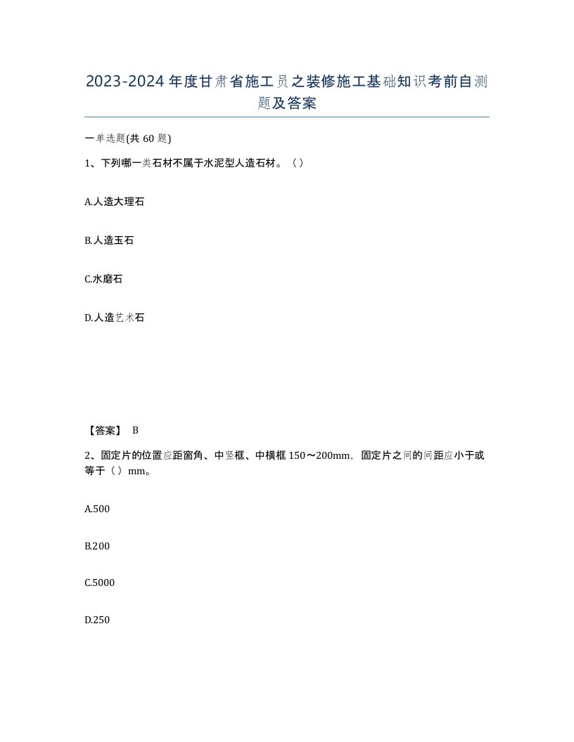 2023-2024年度甘肃省施工员之装修施工基础知识考前自测题及答案