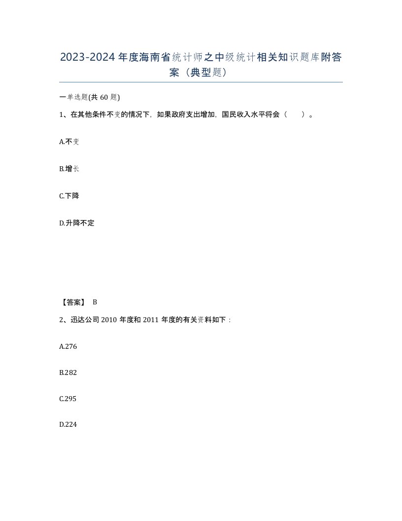 2023-2024年度海南省统计师之中级统计相关知识题库附答案典型题