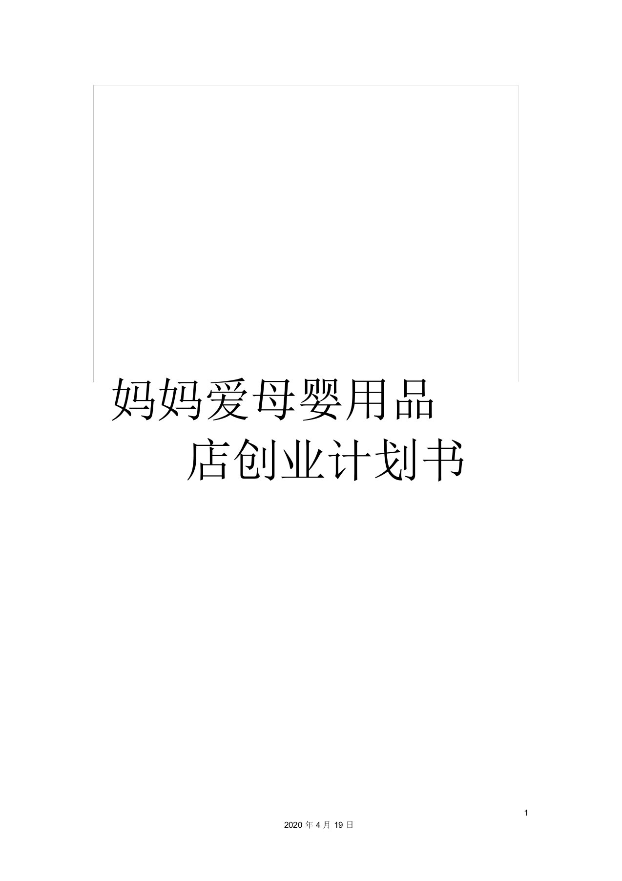 妈妈爱母婴用品店创业计划书范本