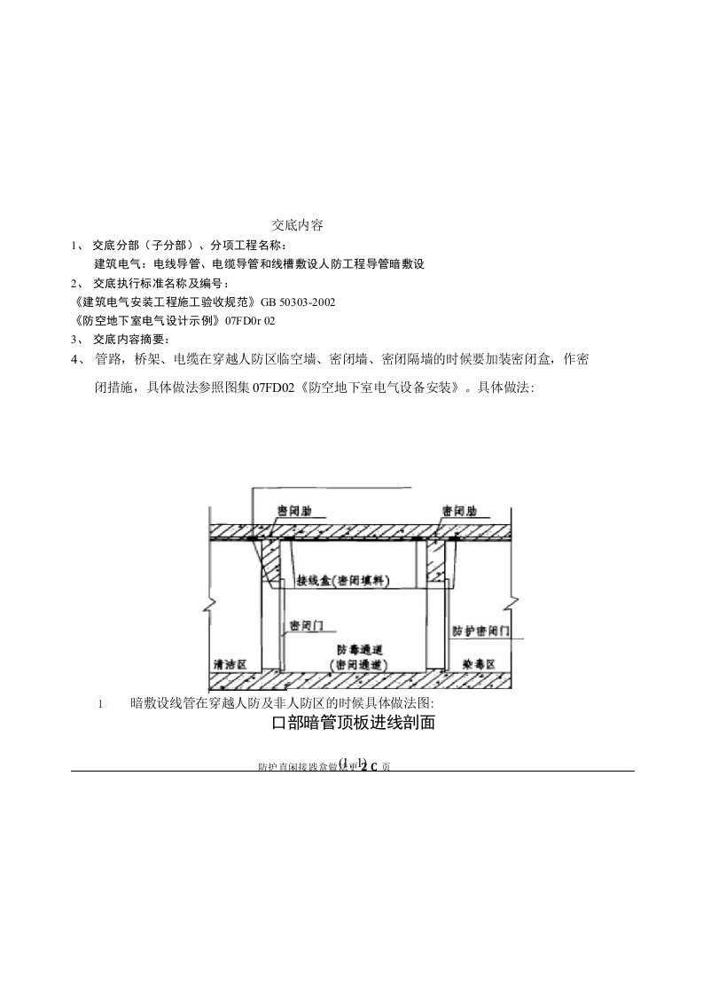 人防工程电气配管技术交底