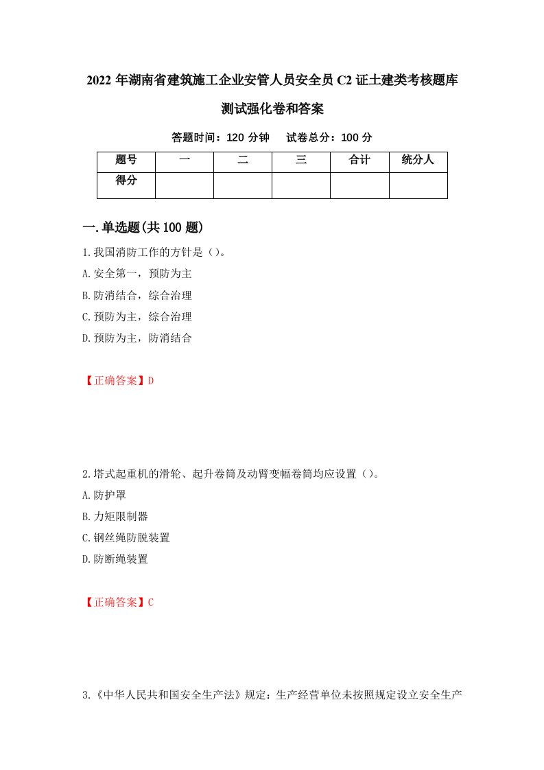 2022年湖南省建筑施工企业安管人员安全员C2证土建类考核题库测试强化卷和答案56