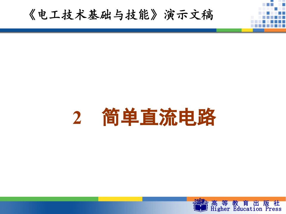 周绍敏《电工技术基础与技能》PPT——2