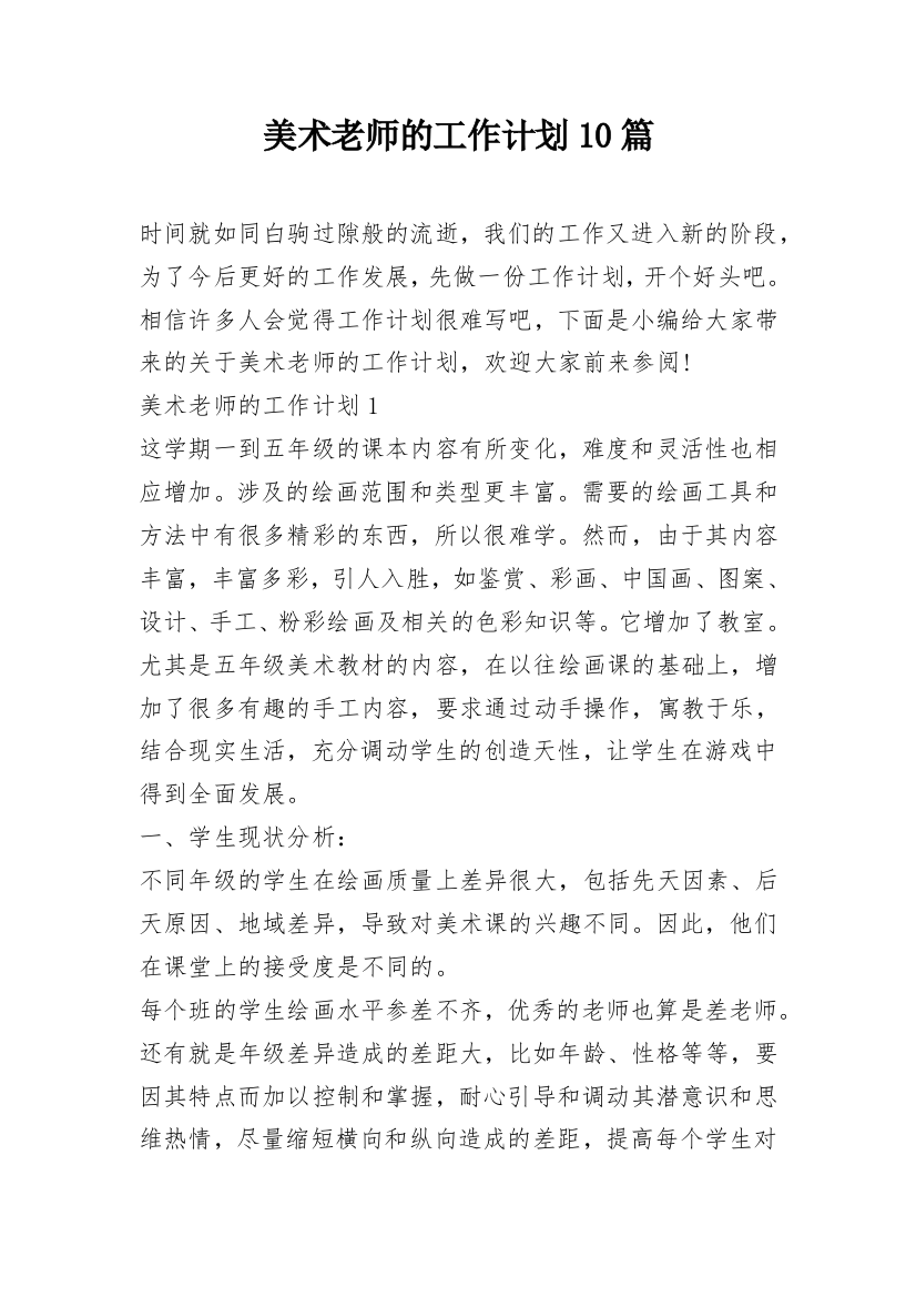 美术老师的工作计划10篇