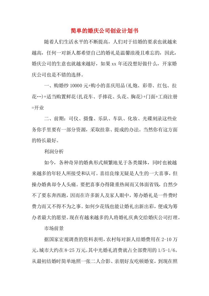 简单的婚庆公司创业计划书