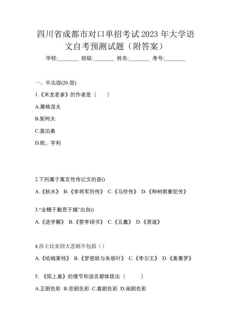 四川省成都市对口单招考试2023年大学语文自考预测试题附答案