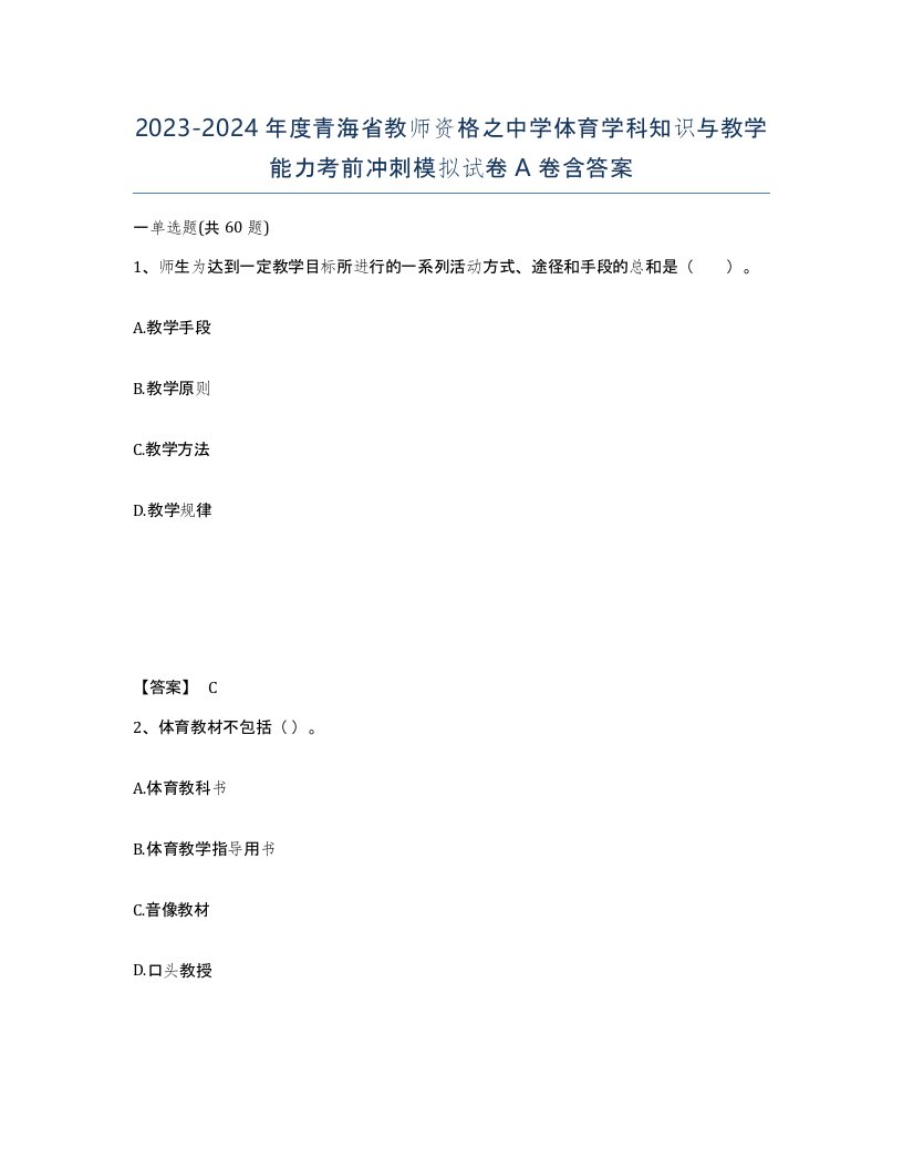 2023-2024年度青海省教师资格之中学体育学科知识与教学能力考前冲刺模拟试卷A卷含答案