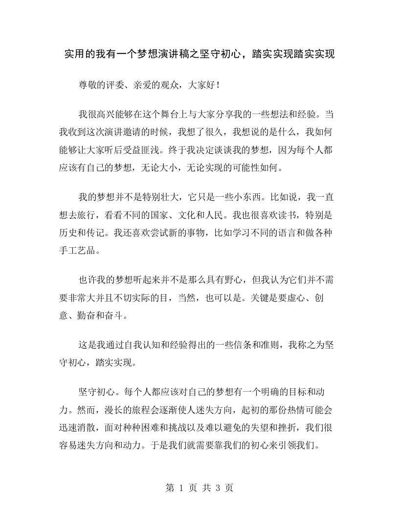 实用的我有一个梦想演讲稿之坚守初心，踏实实现