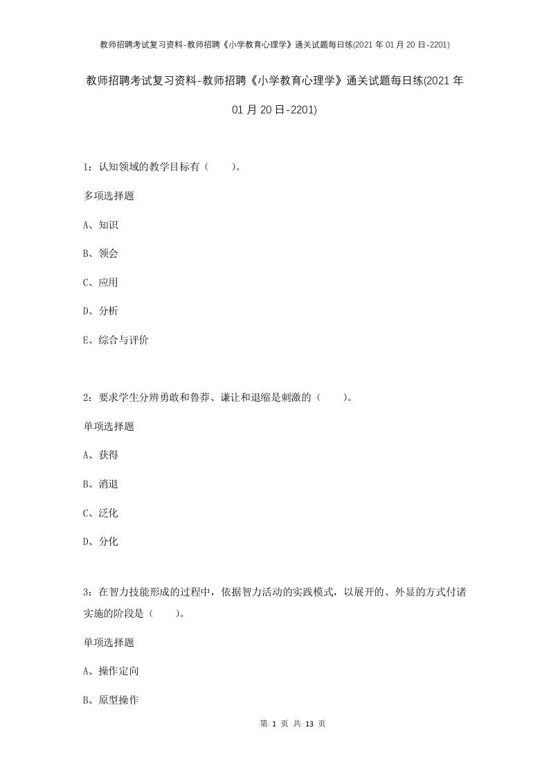 教师招聘考试复习资料-教师招聘小学教育心理学通关试题每日练2021年01月20日-2201