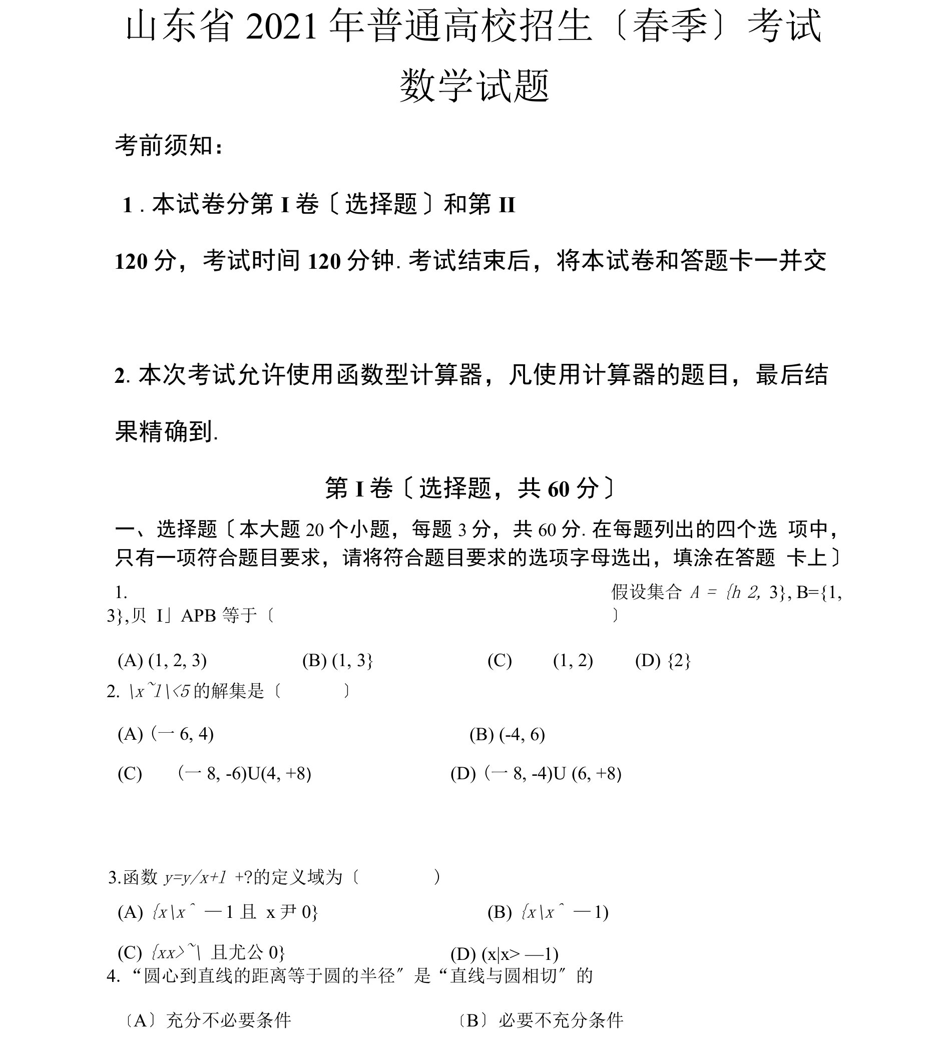 山东春季高考数学试题及详解答案