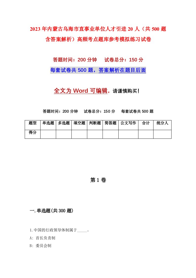 2023年内蒙古乌海市直事业单位人才引进20人共500题含答案解析高频考点题库参考模拟练习试卷