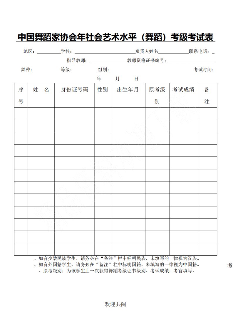 中国舞蹈家协会2019年社会艺术水平考级考试表格模板