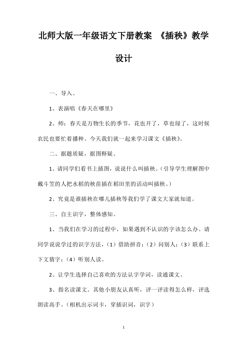 北师大版一年级语文下册教案《插秧》教学设计