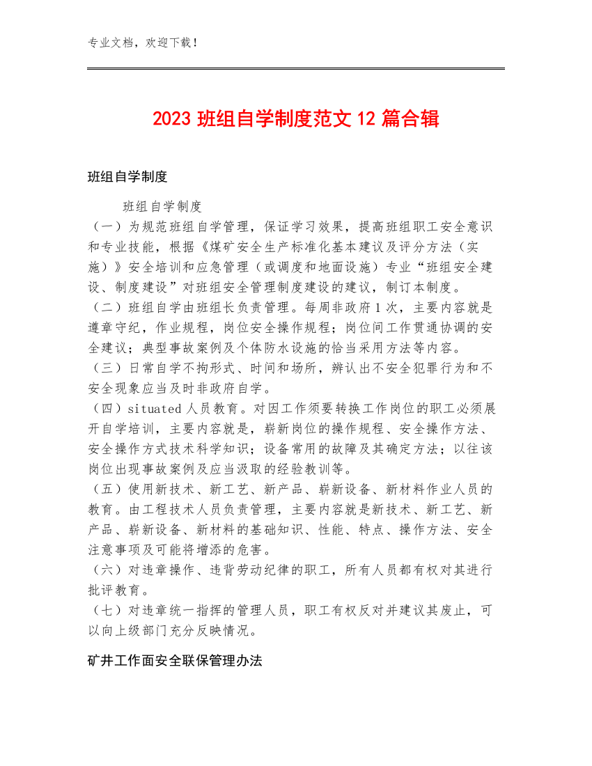 2023班组自学制度范文12篇合辑