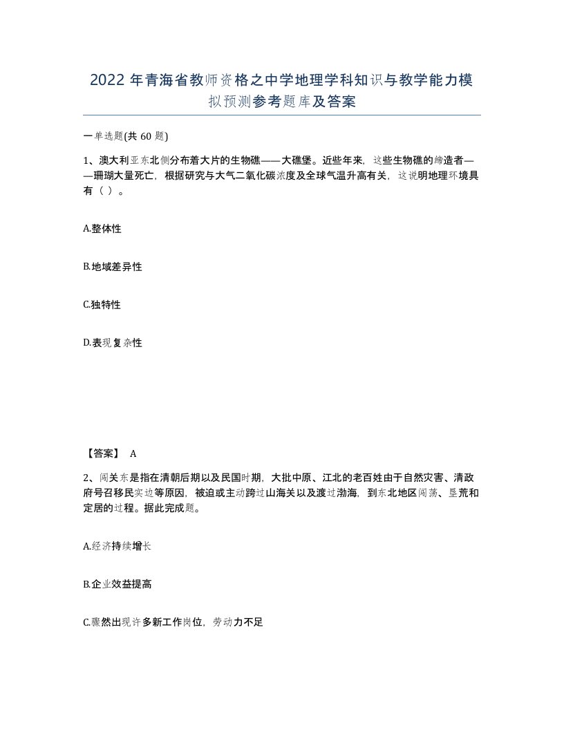 2022年青海省教师资格之中学地理学科知识与教学能力模拟预测参考题库及答案