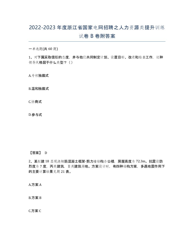 2022-2023年度浙江省国家电网招聘之人力资源类提升训练试卷B卷附答案