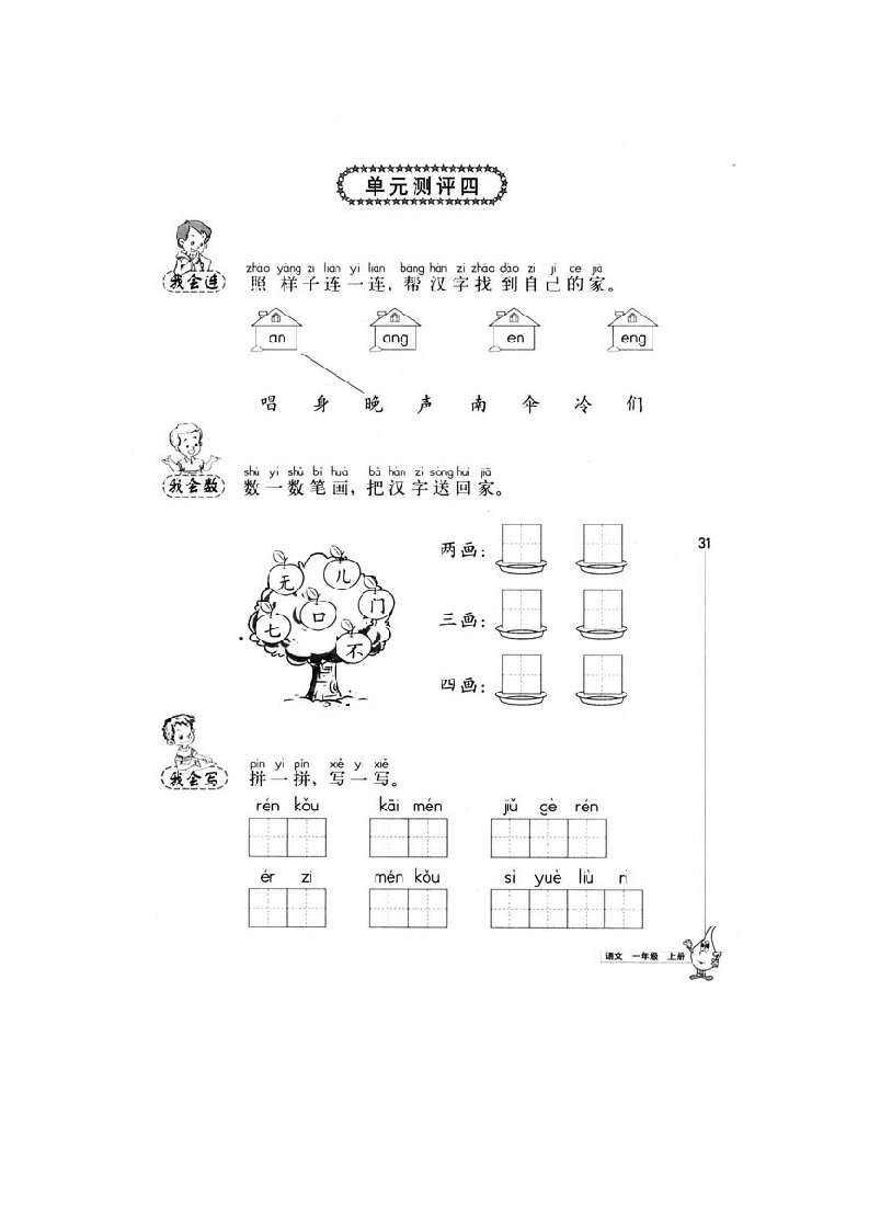 一上语文第四单元测试卷