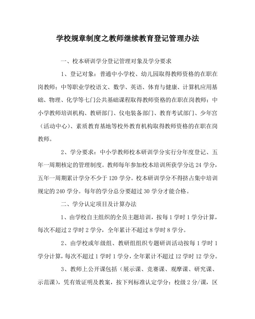 学校规章制度之教师继续教育登记管理办法