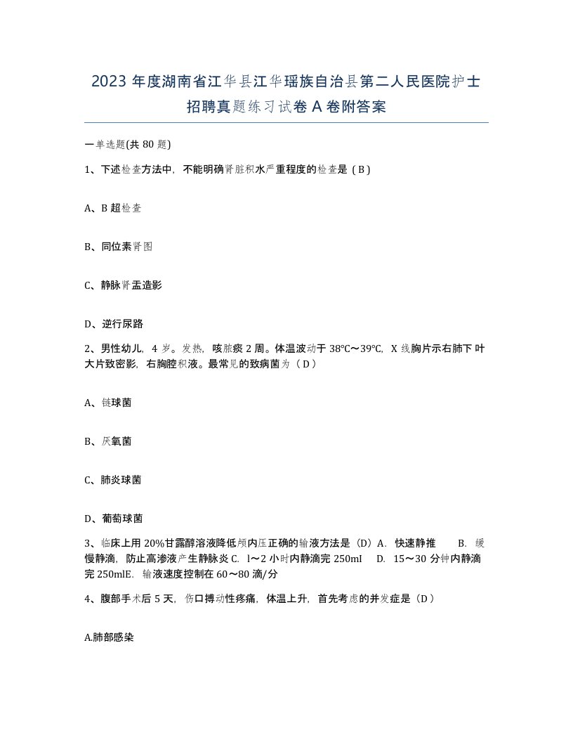 2023年度湖南省江华县江华瑶族自治县第二人民医院护士招聘真题练习试卷A卷附答案