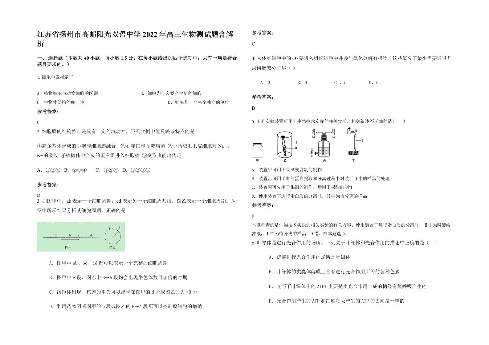 江苏省扬州市高邮阳光双语中学2022年高三生物测试题含解析