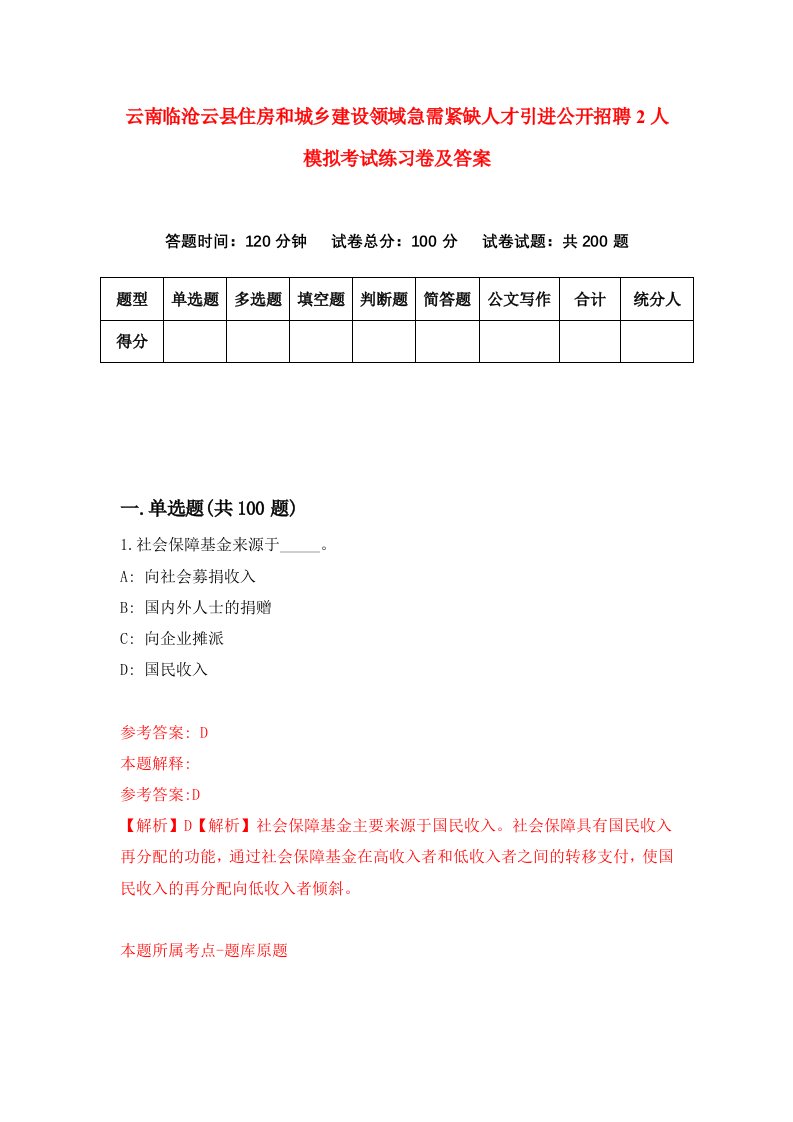 云南临沧云县住房和城乡建设领域急需紧缺人才引进公开招聘2人模拟考试练习卷及答案8