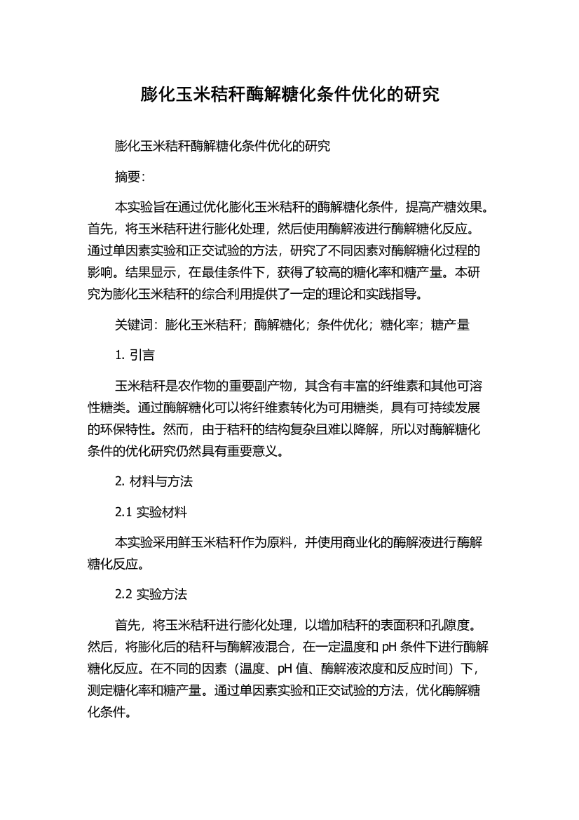 膨化玉米秸秆酶解糖化条件优化的研究