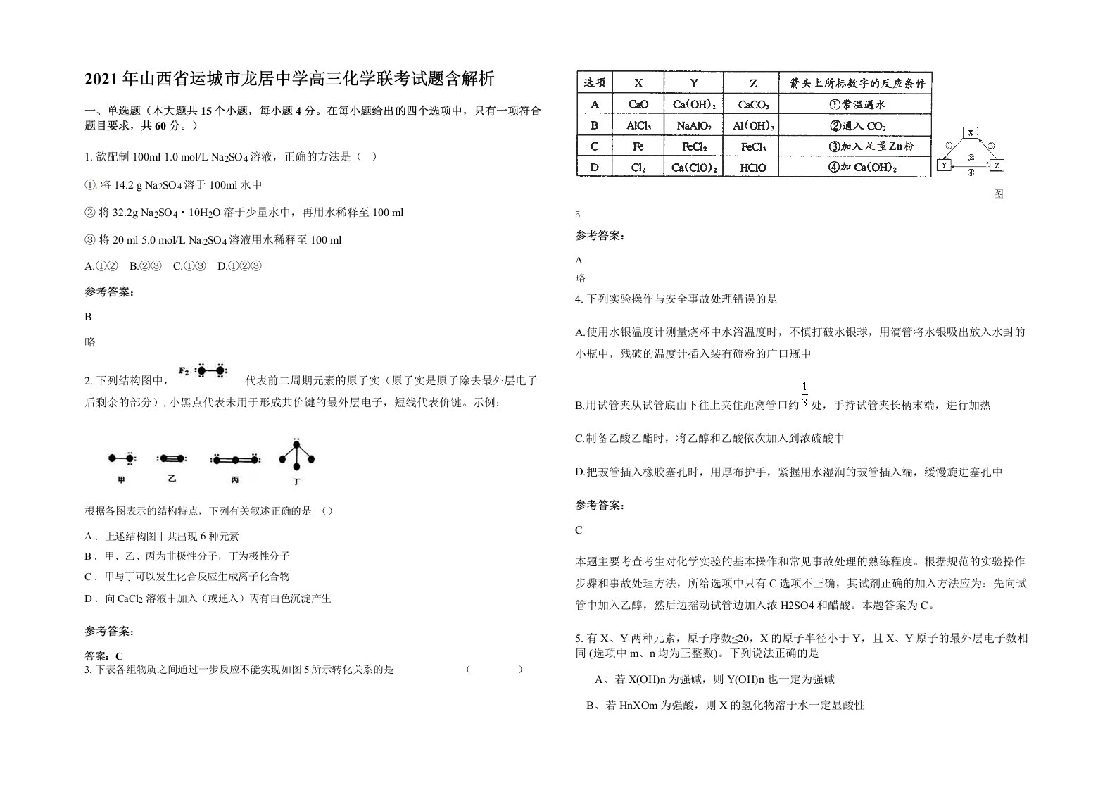 2021年山西省运城市龙居中学高三化学联考试题含解析