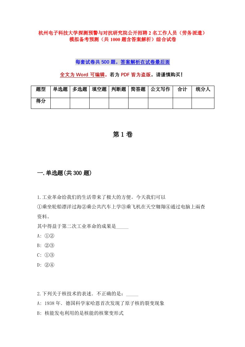 杭州电子科技大学探测预警与对抗研究院公开招聘2名工作人员劳务派遣模拟备考预测共1000题含答案解析综合试卷