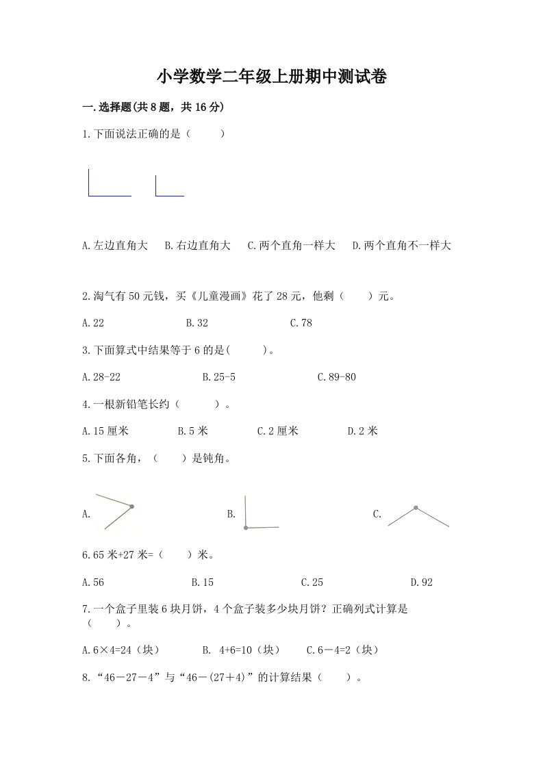 小学数学二年级上册期中测试卷及精品答案