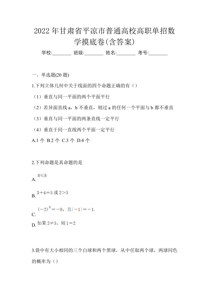 2022年甘肃省平凉市普通高校高职单招数学摸底卷含答案