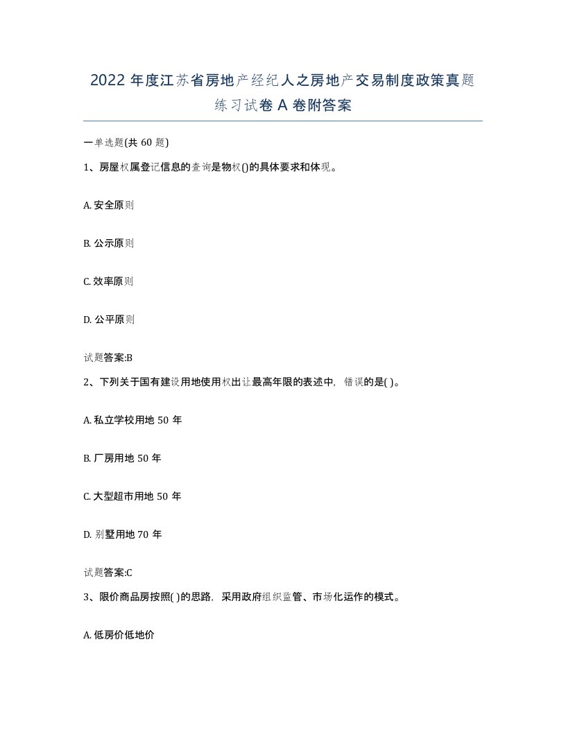 2022年度江苏省房地产经纪人之房地产交易制度政策真题练习试卷A卷附答案