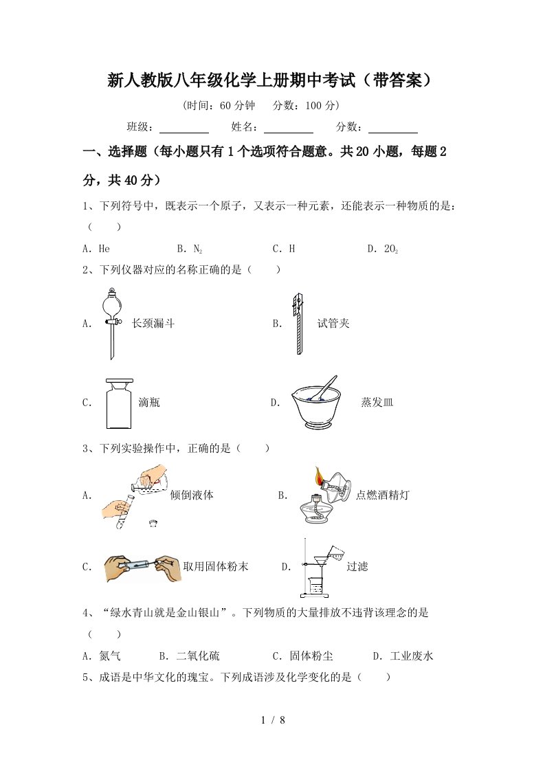 新人教版八年级化学上册期中考试带答案