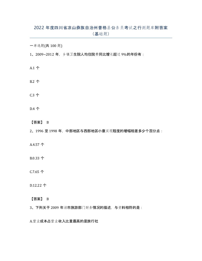 2022年度四川省凉山彝族自治州普格县公务员考试之行测题库附答案基础题