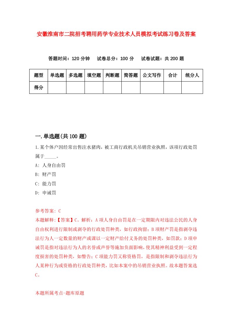 安徽淮南市二院招考聘用药学专业技术人员模拟考试练习卷及答案0