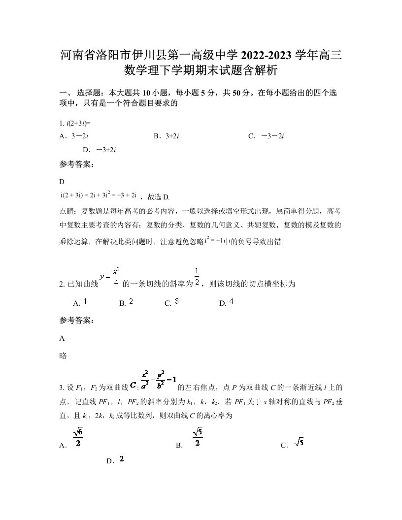 河南省洛阳市伊川县第一高级中学2022-2023学年高三数学理下学期期末试题含解析