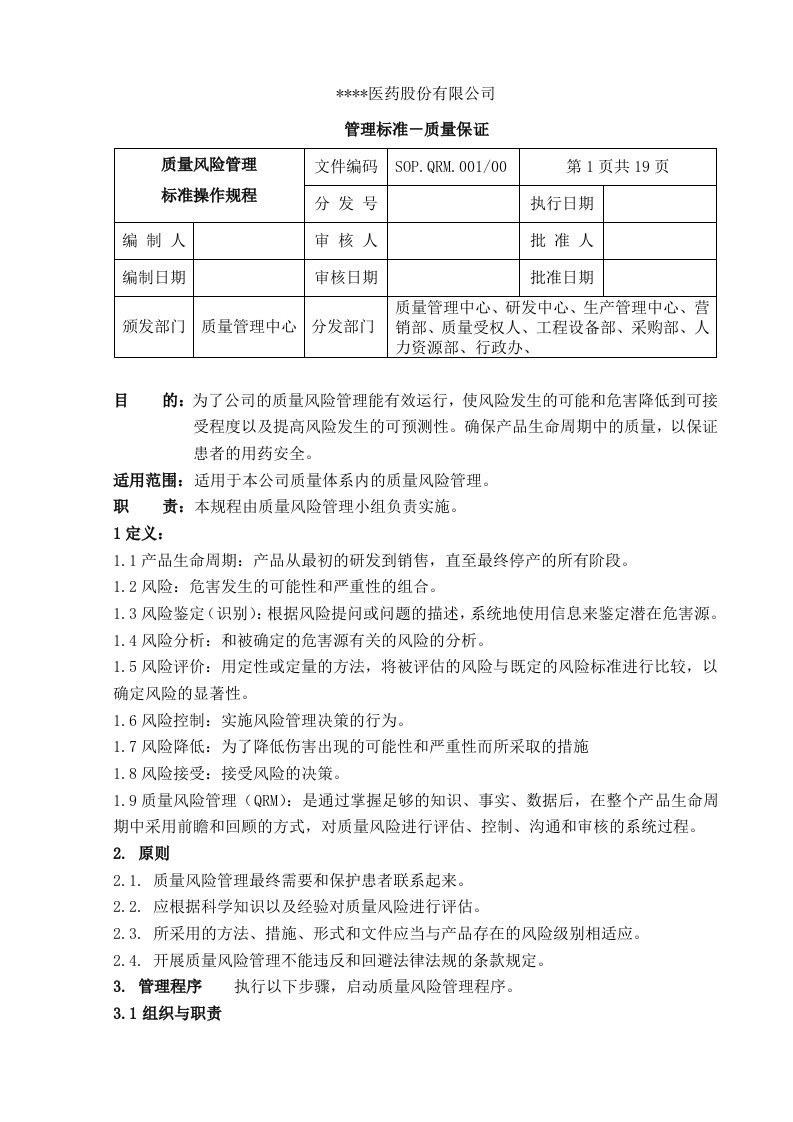 质量风险管理标准操作规程