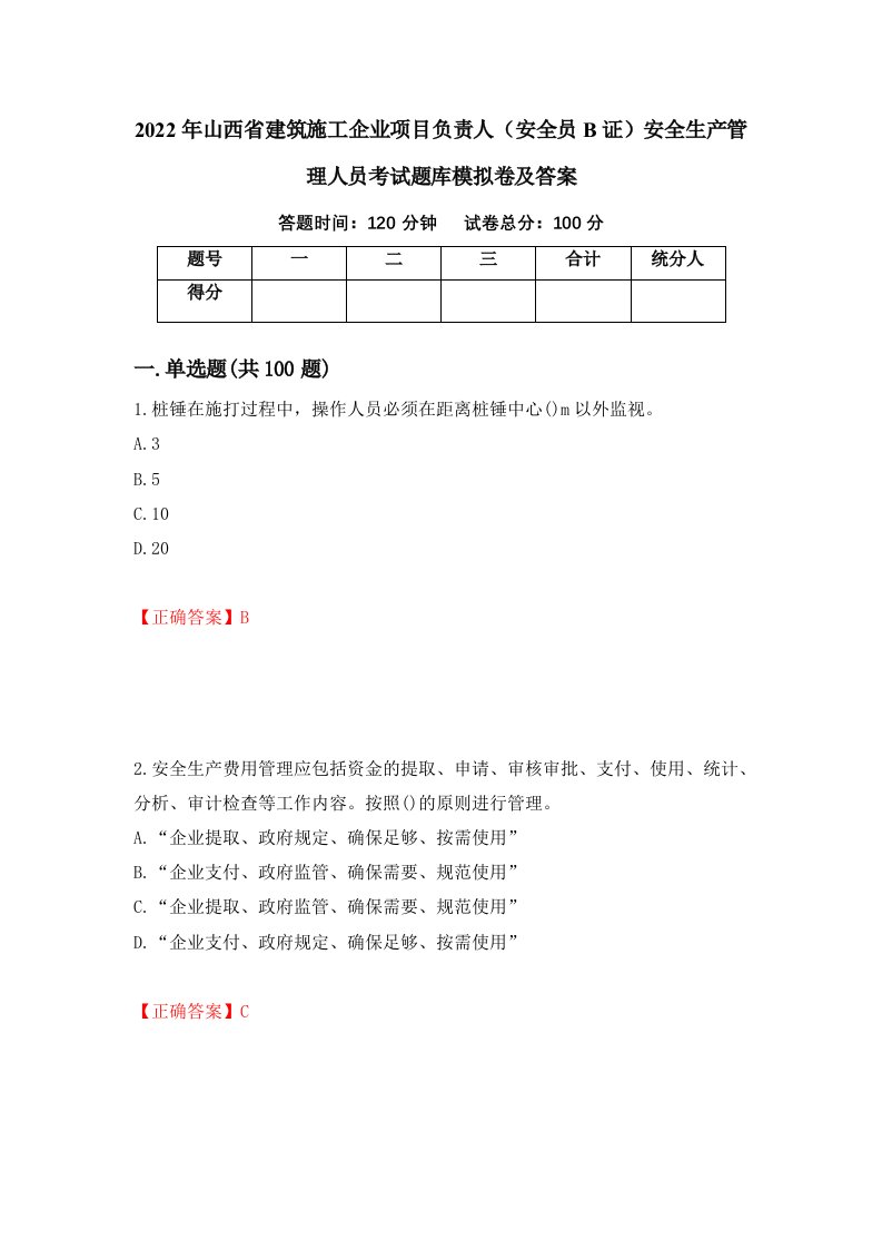 2022年山西省建筑施工企业项目负责人安全员B证安全生产管理人员考试题库模拟卷及答案60