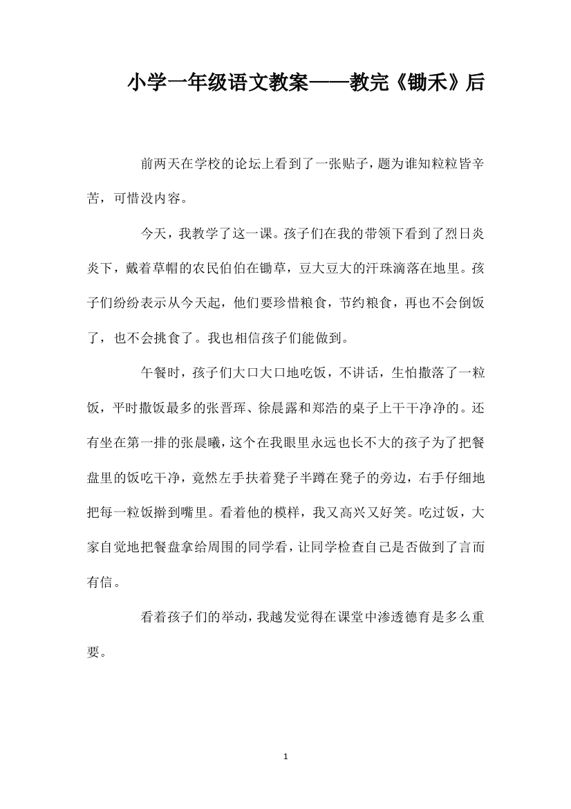 小学一年级语文教案——教完《锄禾》后