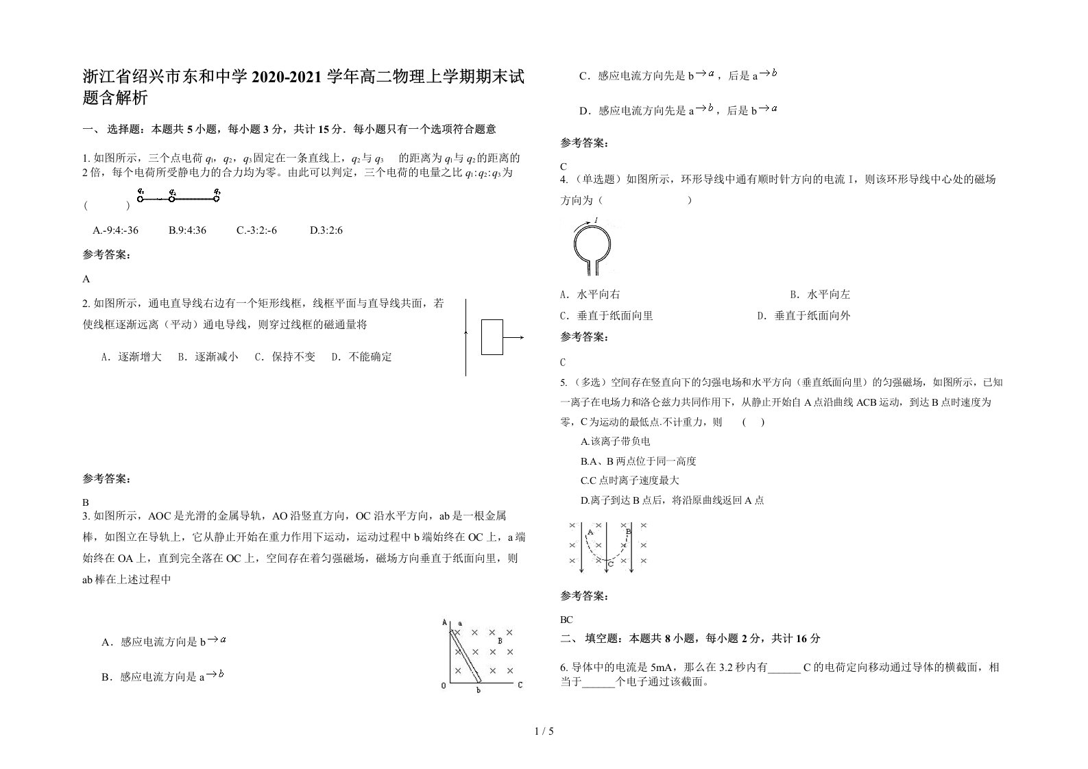 浙江省绍兴市东和中学2020-2021学年高二物理上学期期末试题含解析