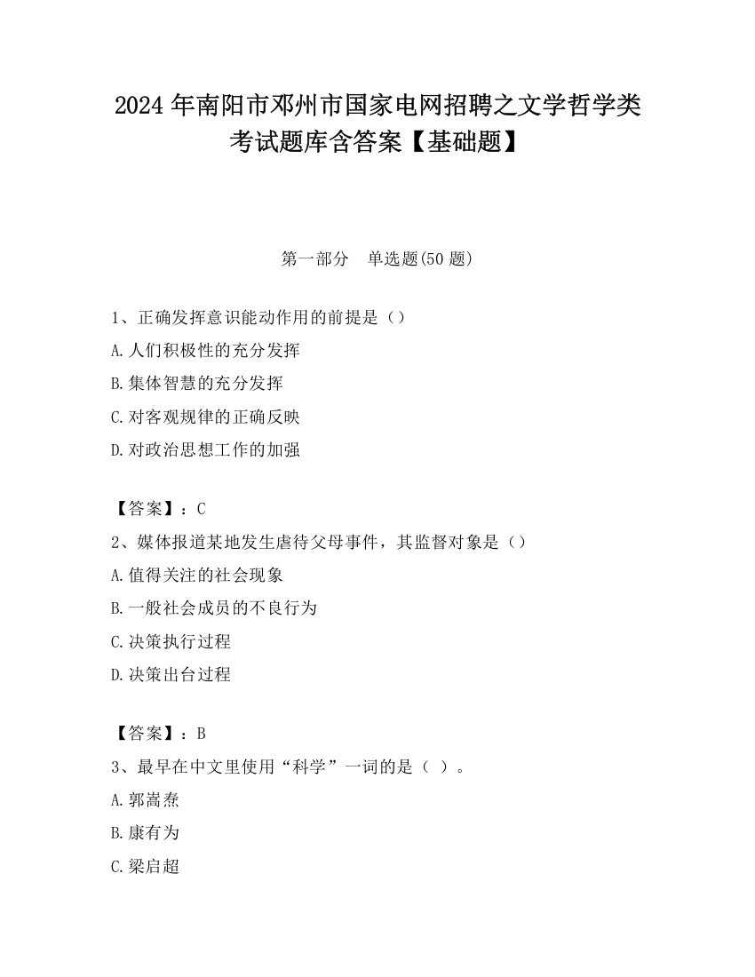 2024年南阳市邓州市国家电网招聘之文学哲学类考试题库含答案【基础题】