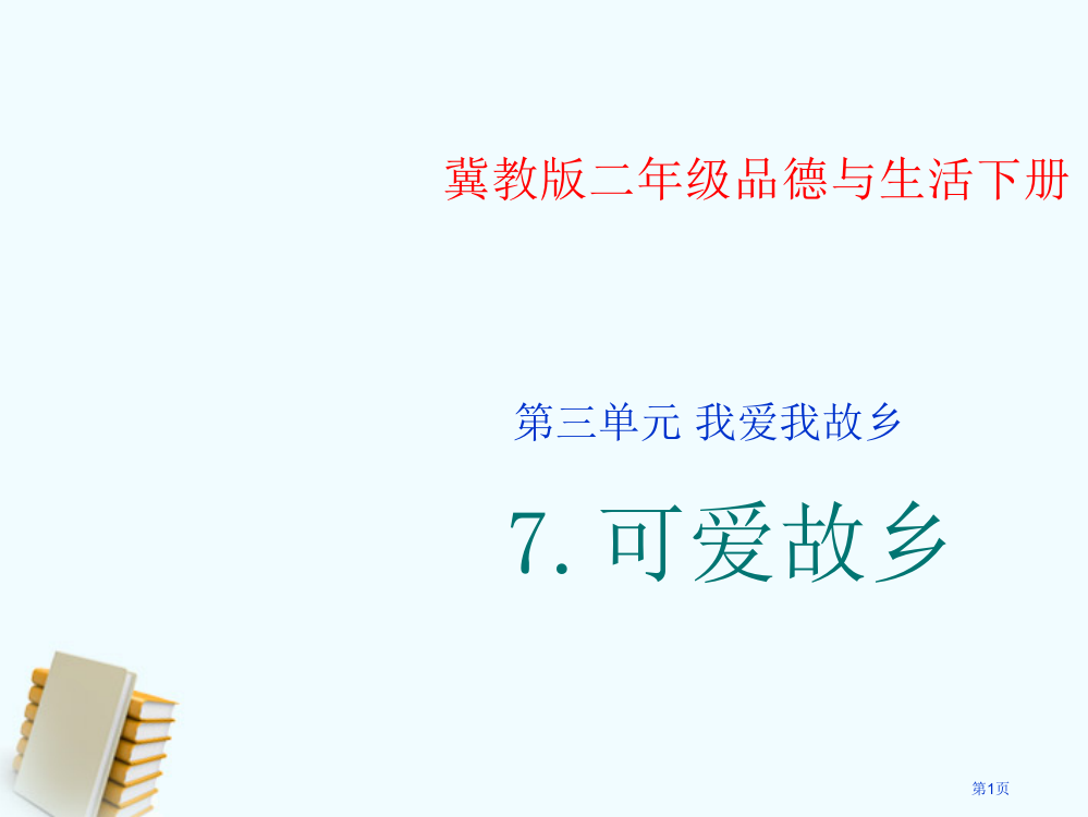 二年级品德与生活下册可爱的家乡1冀教版省公共课一等奖全国赛课获奖课件