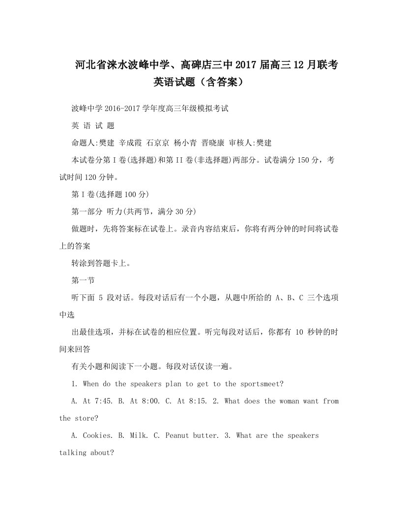 河北省涞水波峰中学、高碑店三中2017届高三12月联考英语试题（含答案）