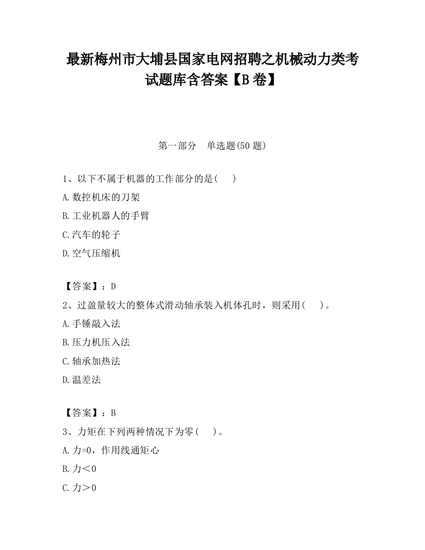 最新梅州市大埔县国家电网招聘之机械动力类考试题库含答案【B卷】