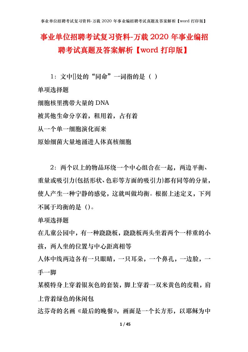 事业单位招聘考试复习资料-万载2020年事业编招聘考试真题及答案解析word打印版