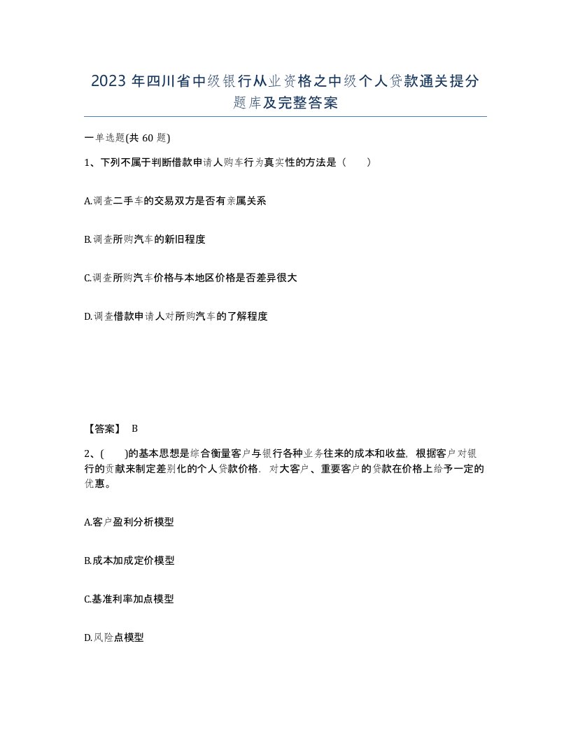 2023年四川省中级银行从业资格之中级个人贷款通关提分题库及完整答案