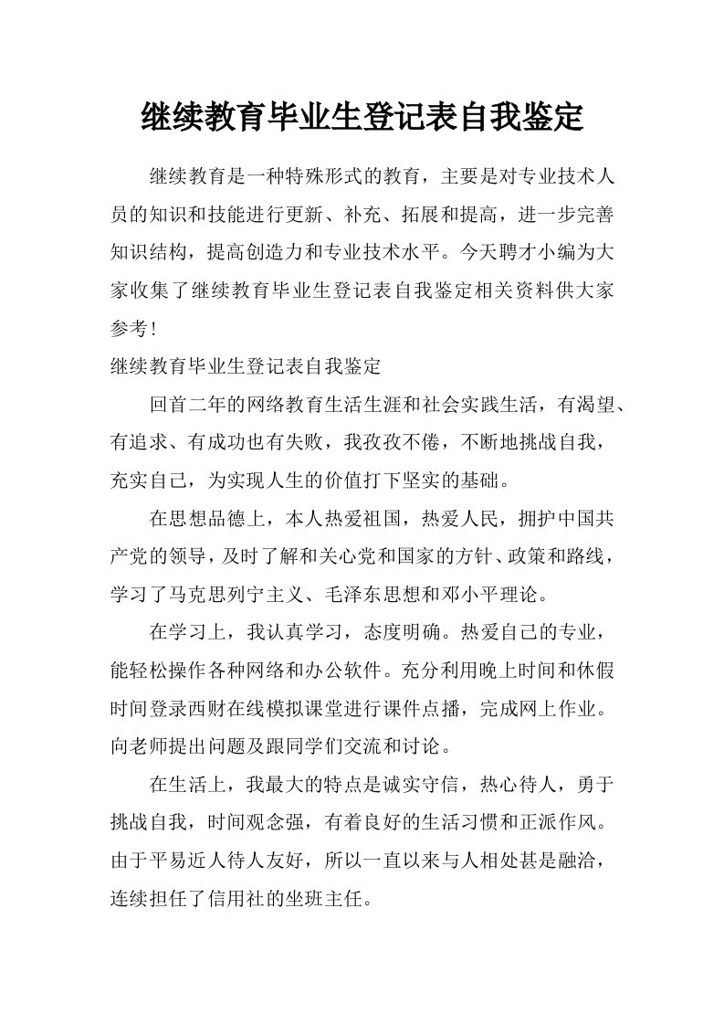 继续教育毕业生登记表自我鉴定