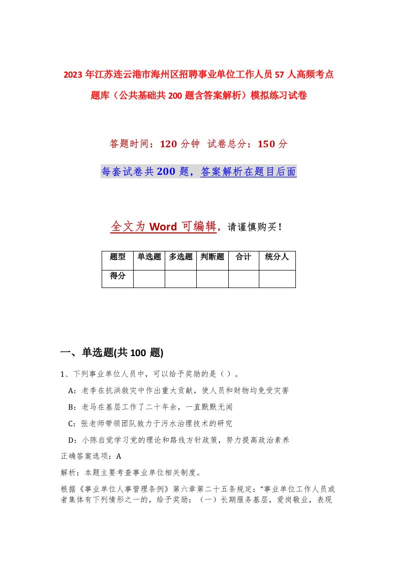 2023年江苏连云港市海州区招聘事业单位工作人员57人高频考点题库公共基础共200题含答案解析模拟练习试卷